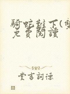 骑蛇难下(双)免费阅读