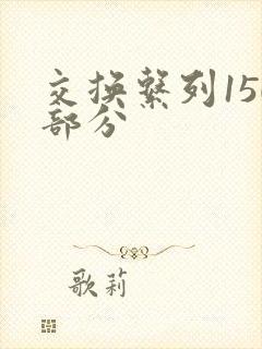 交换系列150部分
