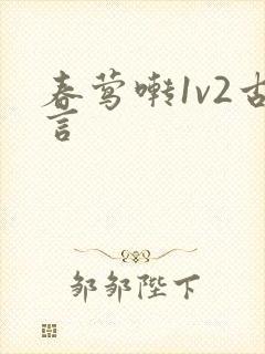春莺啭1v2古言