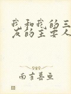 我和我的三个室友的主要人物关系