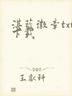 湛蓝徽章txt下载