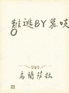 难逃BY慕吱PO