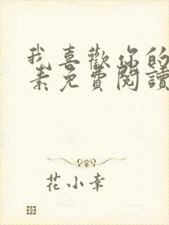 我喜欢你的信息素免费阅读