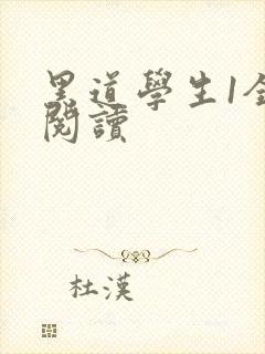 黑道学生1全文阅读