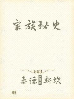 家族秘史