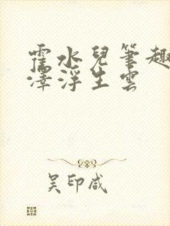 霍水儿笔趣阁霍泽浮生云