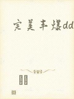 完美丰爆dd大