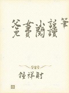 父女小说笔趣阁免费阅读