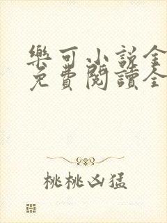 乐可小说金银花免费阅读全文