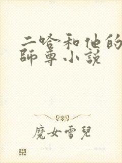 二哈和他的白猫师尊小说