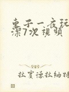东子一夜玩弄白洁7次视频