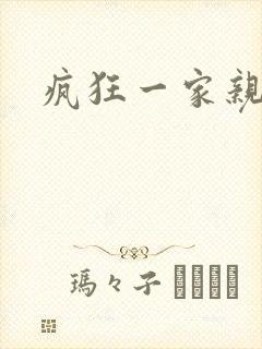 疯狂一家亲