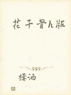 《花千骨h版》小说封面