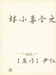 林小喜全文阅读