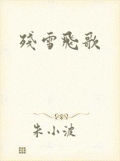 残雪飞歌