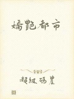 娇艳都市