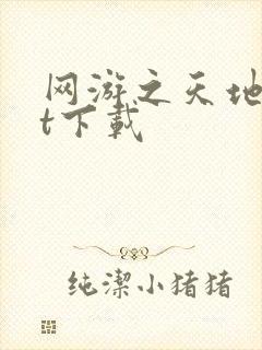 网游之天地txt下载