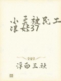 小柔被民工玩成浪娃37