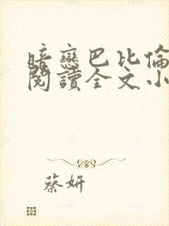 暗恋巴比伦免费阅读全文小说