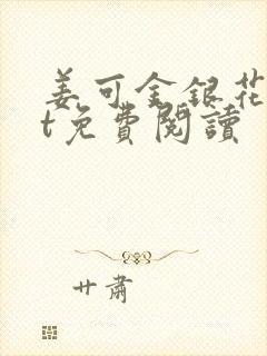 姜可金银花txt免费阅读