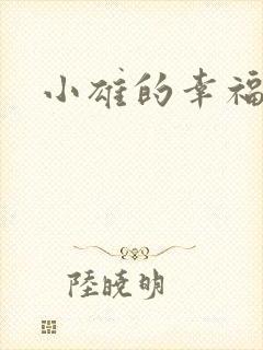 小雄的幸福生活