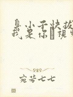 臭小子快拔出来我是你嫲视频