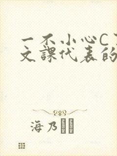 一不小心C了语文课代表的故事