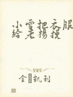 小雪把衣服解开给老杨摸