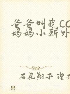 爸爸叫我COD妈妈小新外婆