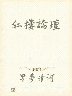 红楼论坛