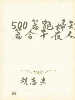 500篇艳妇短篇合午夜人