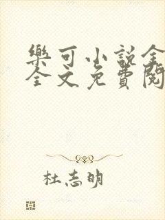 乐可小说金银花全文免费阅读在线