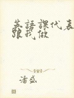 英语课代表趴下跟我做