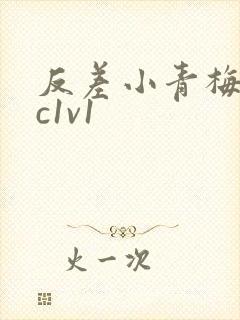 反差小青梅不经c1v1