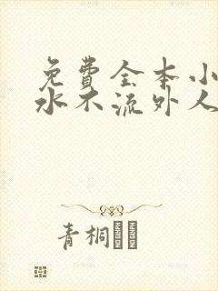 免费全本小说肥水不流外人田