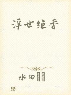 浮世绝香