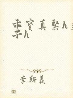 乖宝真紧h爽老子h