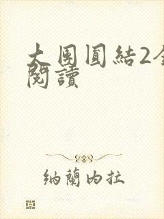 大团圆结2全文阅读