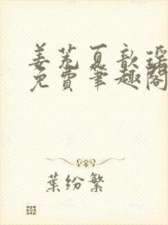 姜茺夏歆瑶全文免费笔趣阁