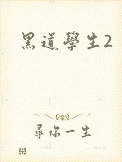 黑道学生2