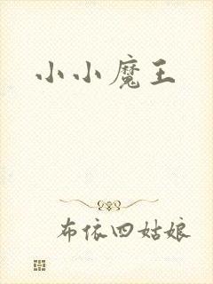 小小魔王