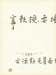 言教授,要撞坏了