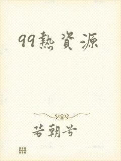 99热资源