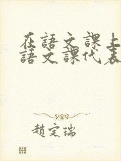 在语文课上强插语文课代表