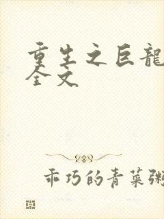 重生之巨龙征母全文