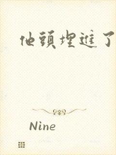 他头埋进了花蕊