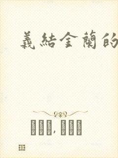 义结金兰的意思