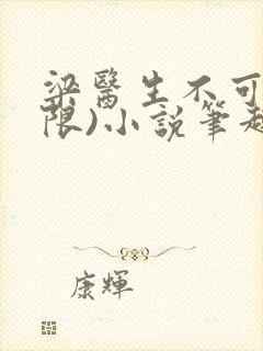 梁医生不可以(限)小说笔趣阁