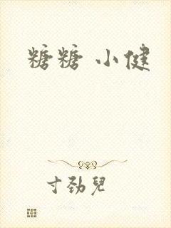糖糖 小健