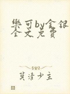 乐可by金银花全文免费